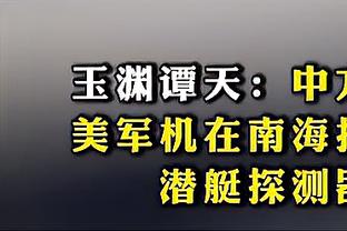 “刺客”托马斯：小火车让我想起名宿“微波炉”约翰逊